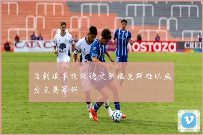 马刺追求伦纳德受阻福克斯难以成为交易筹码