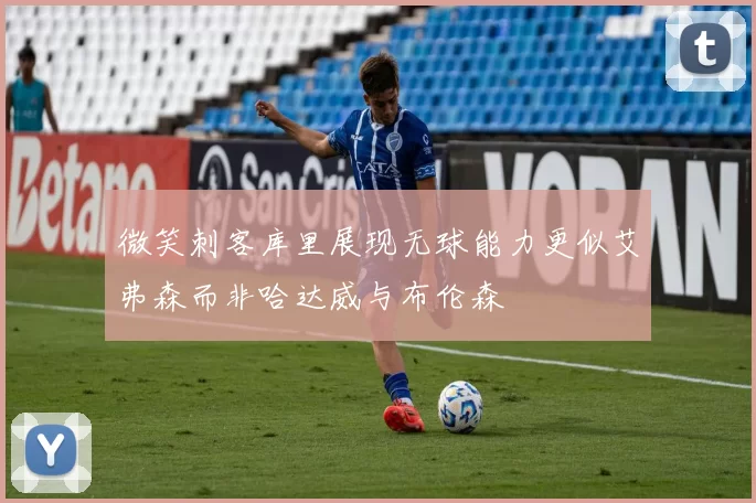微笑刺客库里展现无球能力更似艾弗森而非哈达威与布伦森