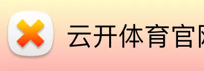 云开体育官网在线登录 Logo
